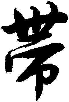 帶,唐寅,書法字典
